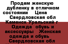 Продам женскую  дубленку в отличном состоянии  › Цена ­ 15 000 - Свердловская обл., Каменск-Уральский г. Одежда, обувь и аксессуары » Женская одежда и обувь   . Свердловская обл.,Каменск-Уральский г.